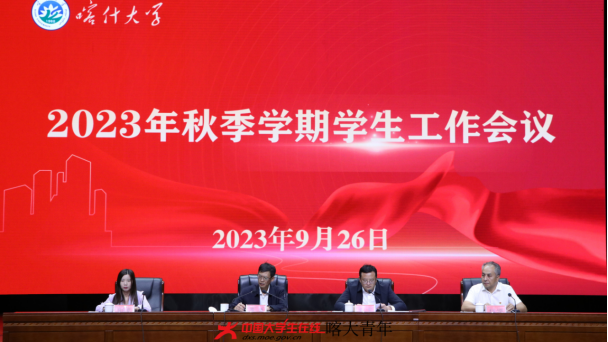 媒体喀大丨华体会体育2023年秋季学期学生工作会议顺利召开